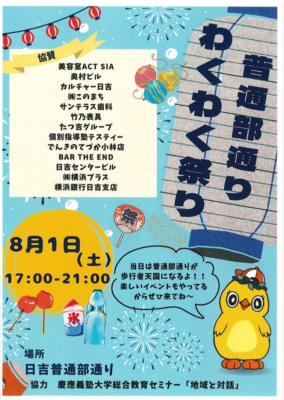 【日吉】普通部通りわくわく祭り開催☆