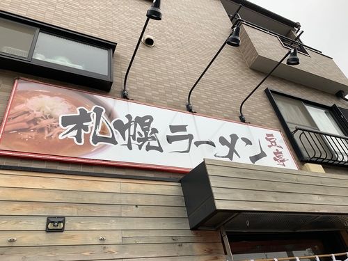 札幌ラーメンが高田で食べられる　賃貸スタッフの話