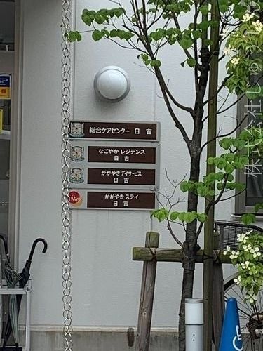 横浜市港北区日吉の人気のサービス付き高齢者向け住宅です