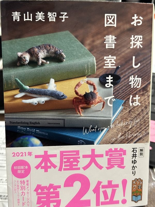 こんにちは、日吉の賃貸不動産じゅうしん賃貸営業の村西です。本を読むのも図書館に行くのも本棚を眺めるのも好きな私が「賃貸営業読書記録」として本の感想を簡単に紹介していきます!初回の#1は青山美智子さんの「お探し物は図書室まで」です。