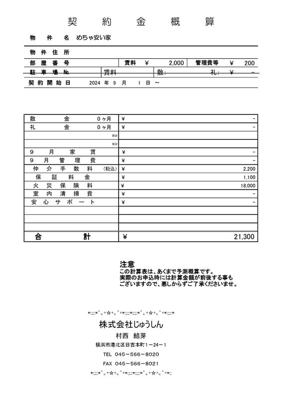 こんにちは、じゅうしん賃貸部の村西です。前回、前々回、前前前回、前前前前回と、賃貸部のブログに見せかけた私のお部屋探しを行っておりますが、今回は重要な費用編です。賃貸管理会社の皆さん!見てますでしょうか?御社の管理物件に良さそうなお部屋があったらお電話ください!!