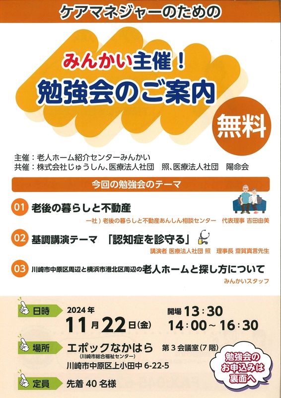 皆様こんにちは!じゅうしん佐野です。この度はみんかい主催のケアマネージャの為の勉強会のご案内を告知いたします!日時2024年11月22日開場13時半～14時～16時半まで場所エポックなかはら第3会議室(7階)住所川崎市中原区上小田中6ー22-5定員先着40名