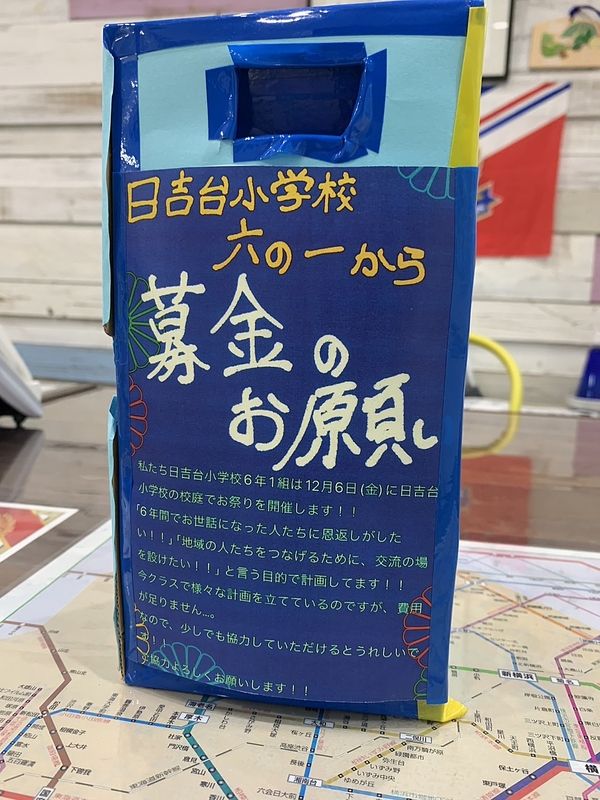 皆さんこんにちは、じゅうしんの山口です。この度弊社では日吉台小学校6年1組の生徒さんが主催されるお祭に協賛をさせていただくことになりました。合わせて接客スペースに生徒さんお手製の募金箱を設置しております。募金箱の設置は11月中旬頃までを予定しております。ご協力いただけるお客様、オーナー様、業者様、何卒よろしくお願いいたします。