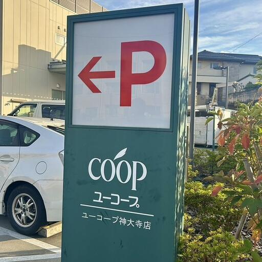 ユーコープ神大寺店 徒歩9分♪