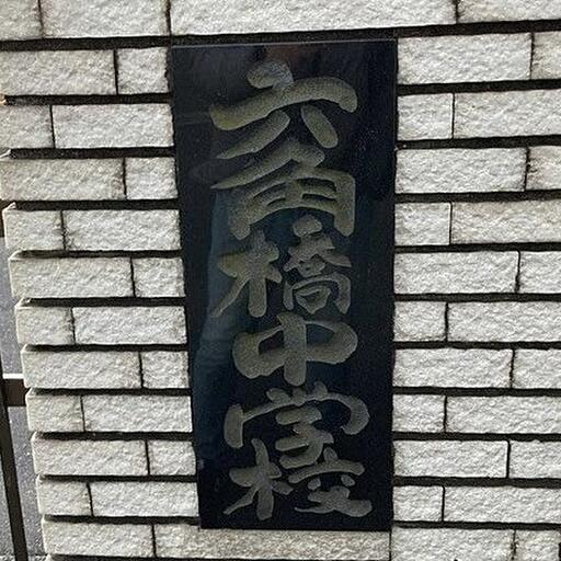 六角橋中学校