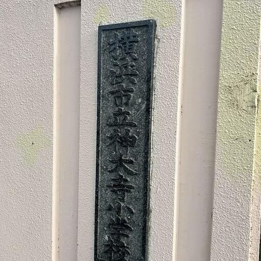 神大寺小学校